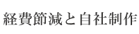 経費削減と自社制作