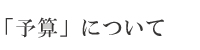 「予算」について