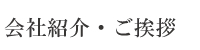 会社紹介・ご挨拶